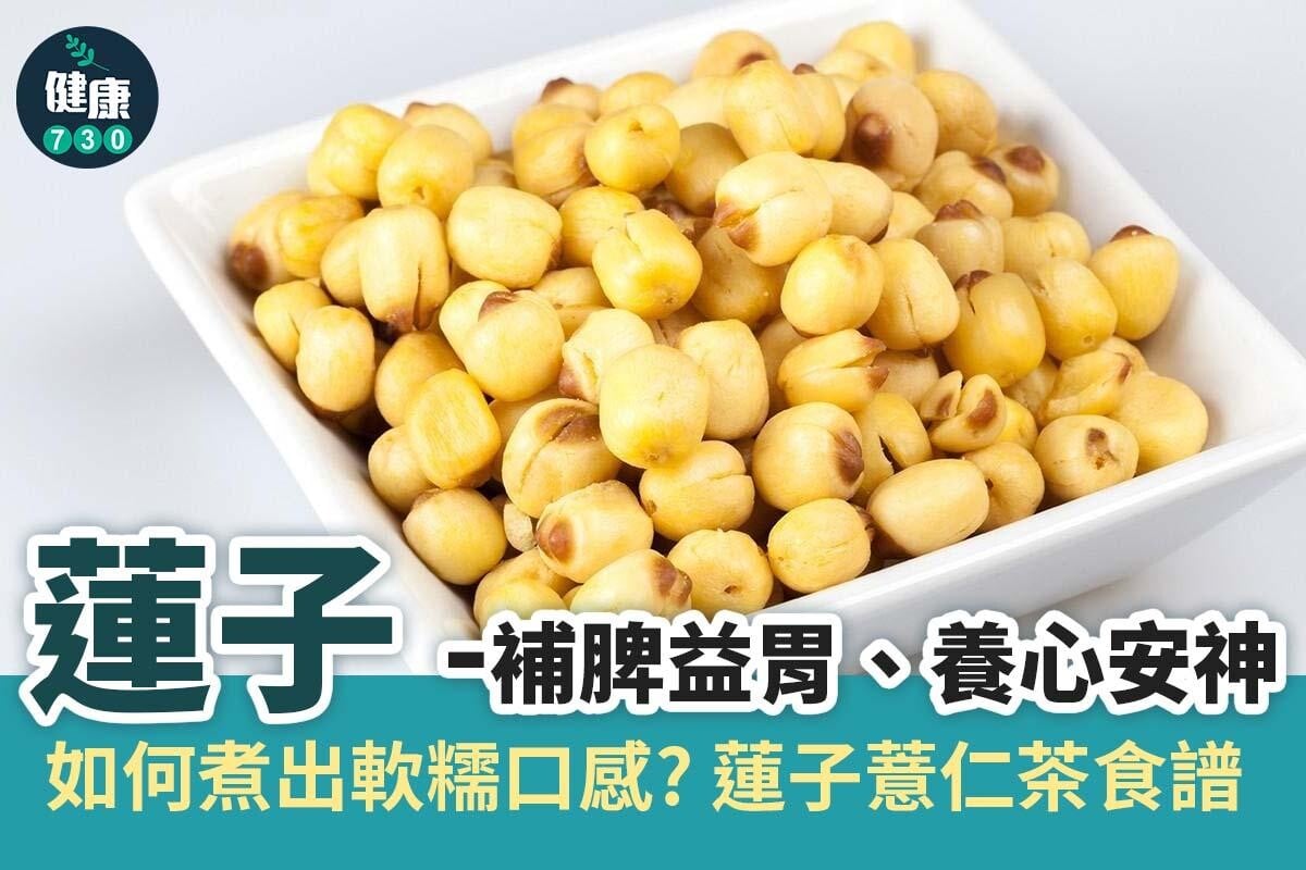 健脾去濕｜蓮子薏仁茶食譜（am730製圖）