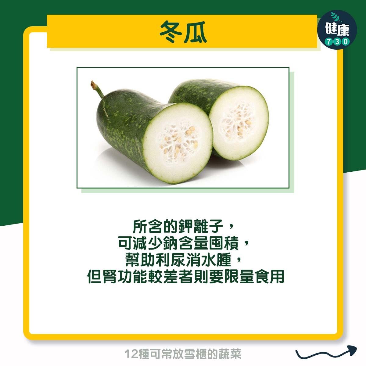 12種可常放雪櫃的蔬菜 - 冬瓜