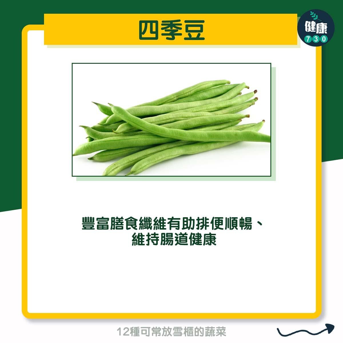 12種可常放雪櫃的蔬菜 - 四季豆