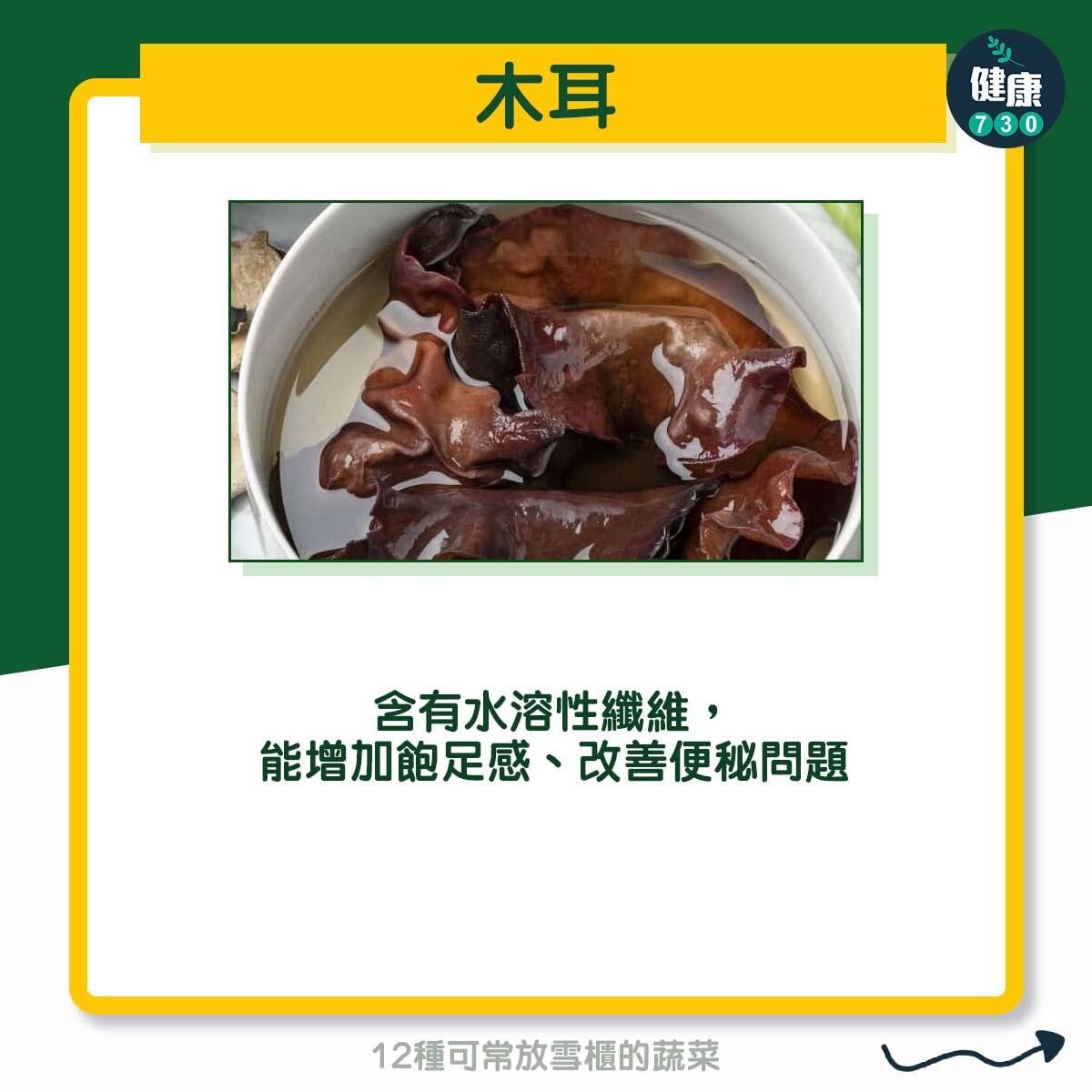 12種可常放雪櫃的蔬菜 - 木耳