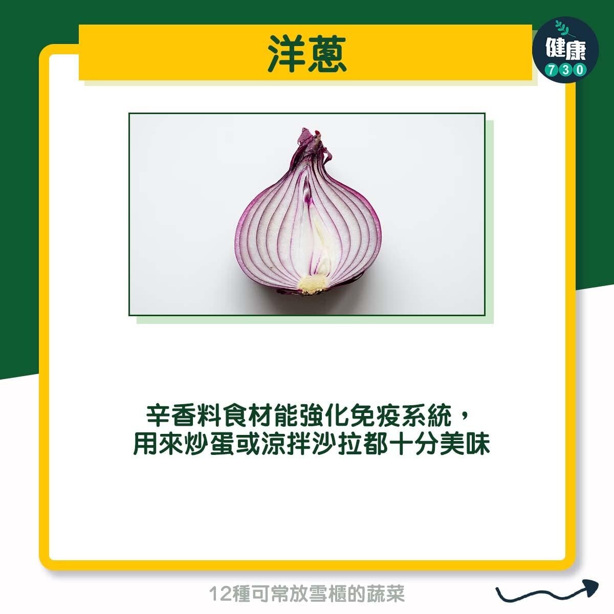 12種可常放雪櫃的蔬菜 - 洋蔥