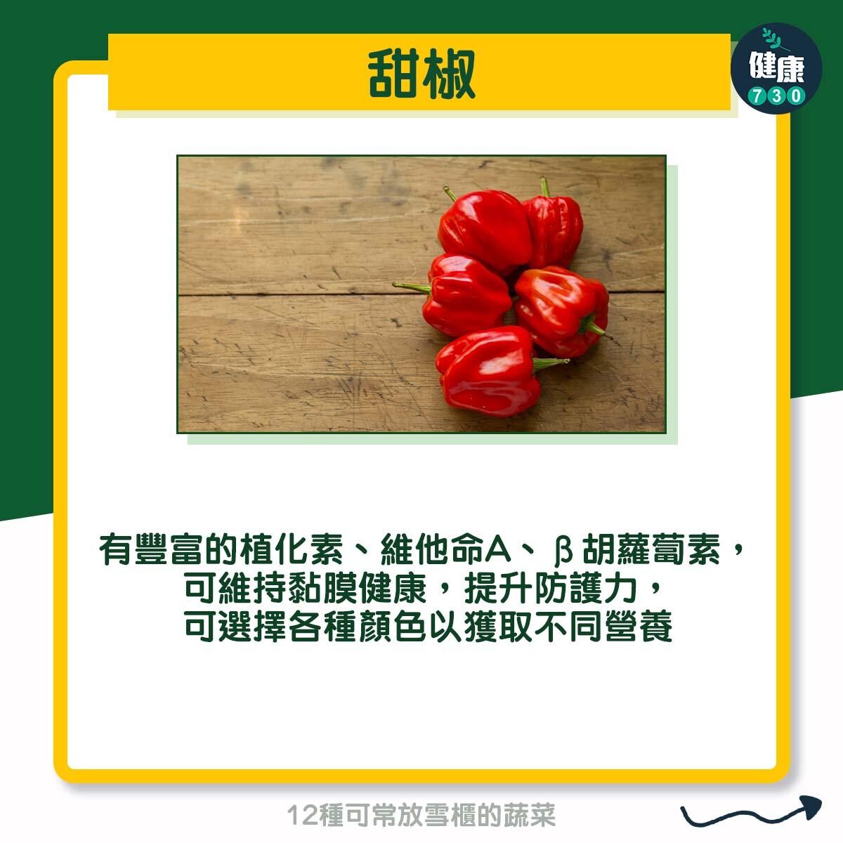 12種可常放雪櫃的蔬菜 - 甜椒