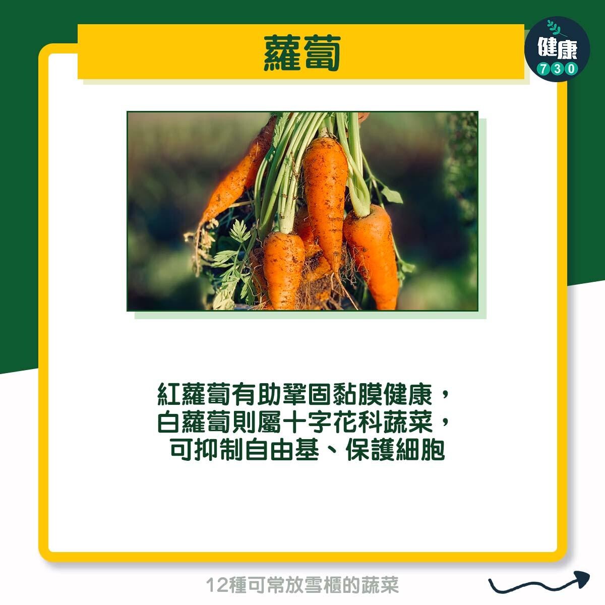 12種可常放雪櫃的蔬菜 - 蘿蔔