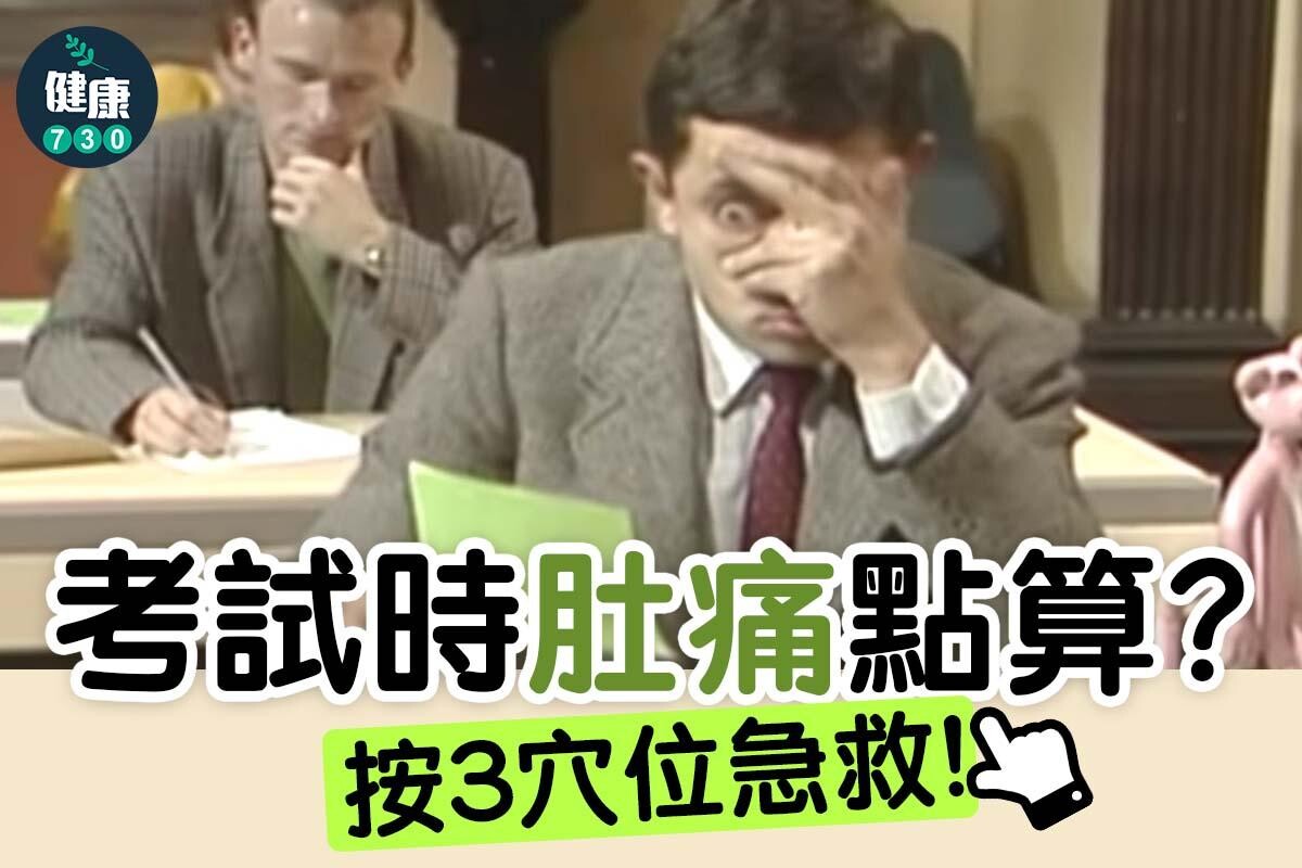 肚痛穴位按摩(am730製圖)