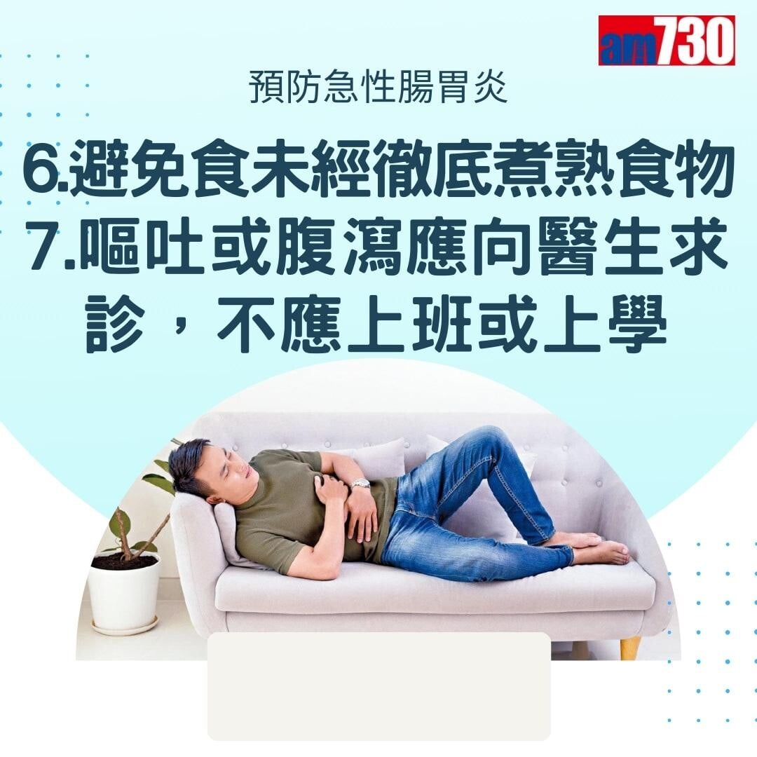 7招預防急性腸胃炎(am730製圖)