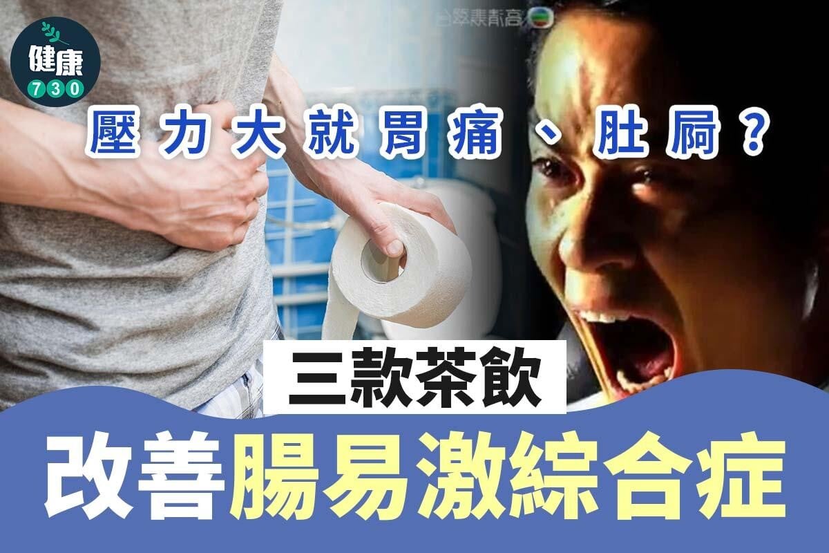 壓力大胃痛｜3款茶改善腸易激綜合症（am730製圖）