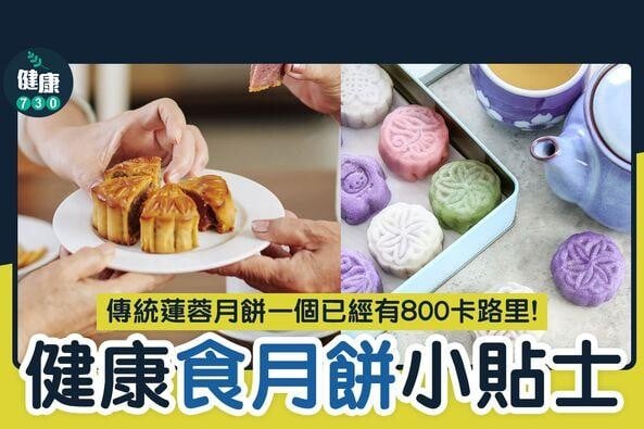 中秋節月餅|健康食月餅小貼士(am730製圖)
