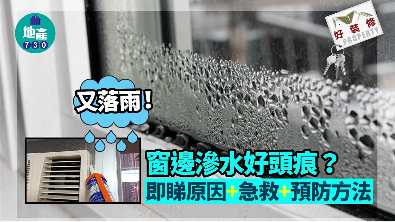 好裝修｜落雨窗邊滲水好頭痕？即睇原因+急救+預防方法