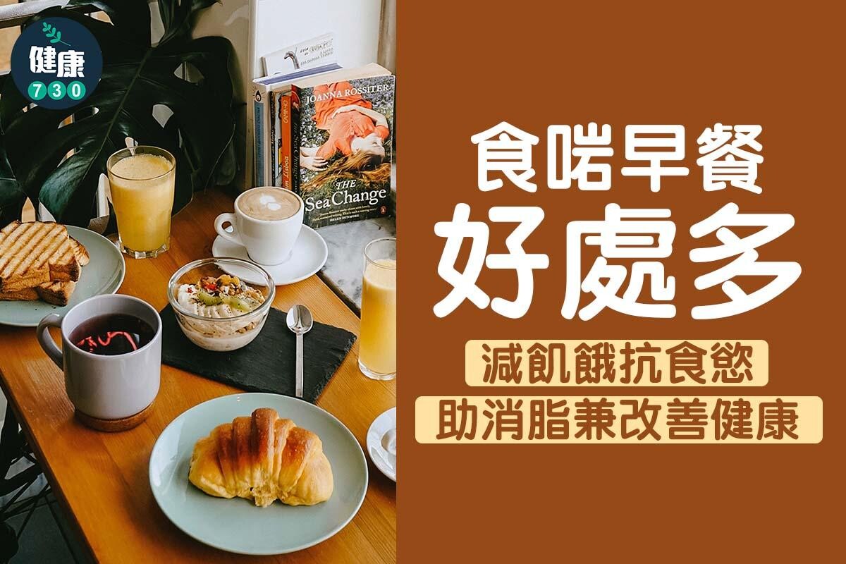 食早餐好處多,改善健康消脂(am730)