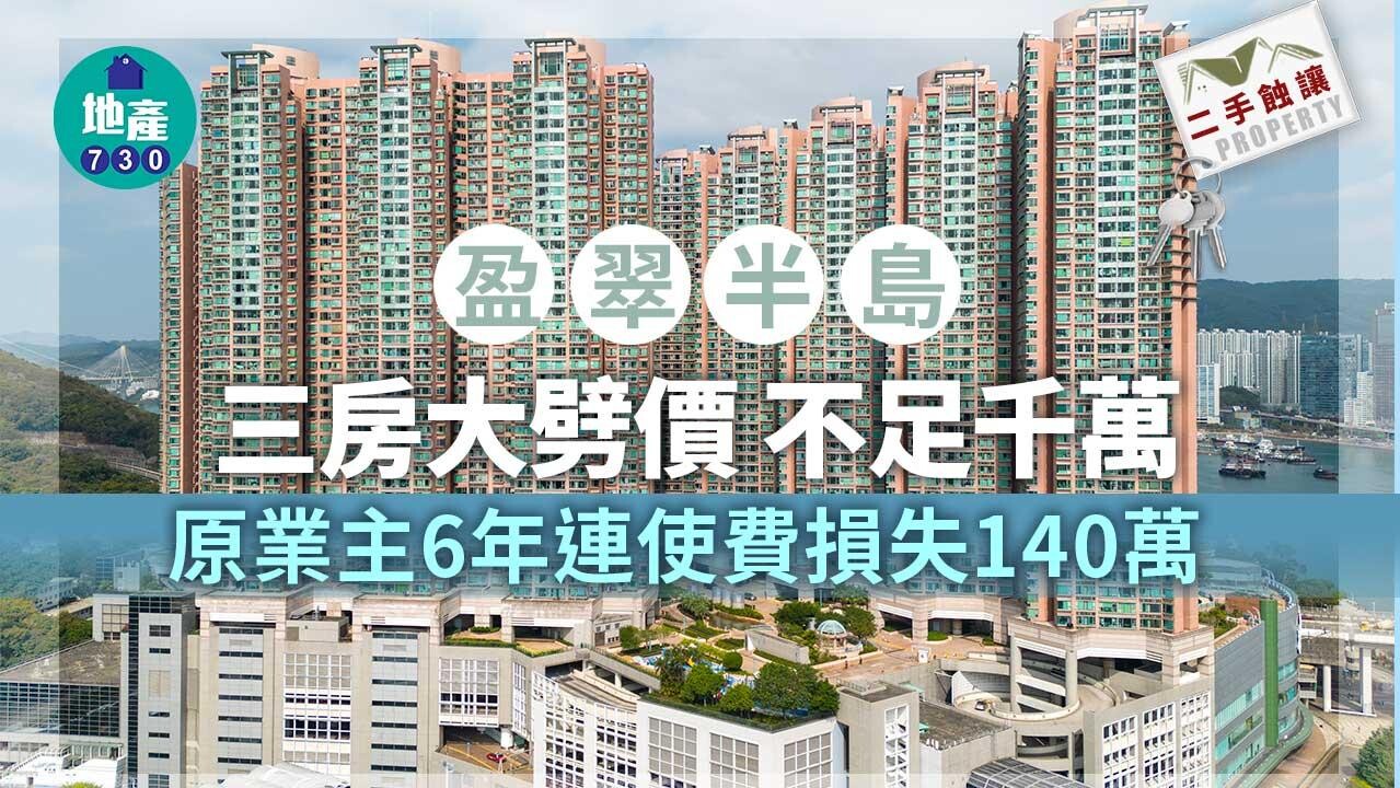 二手蝕讓｜盈翠半島三房大劈價不足千萬沽 原業主6年連使費損失140萬