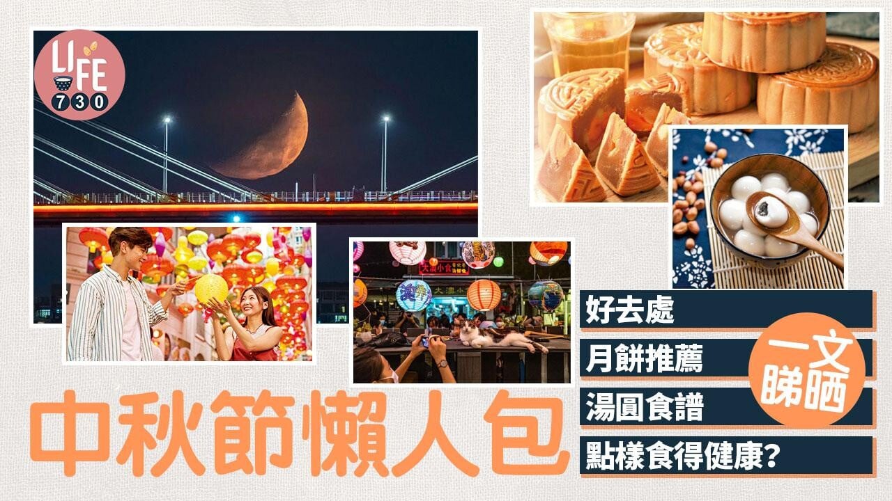 中秋節習俗和意義｜賞月好去處、月餅推薦與湯圓食譜 一文睇晒