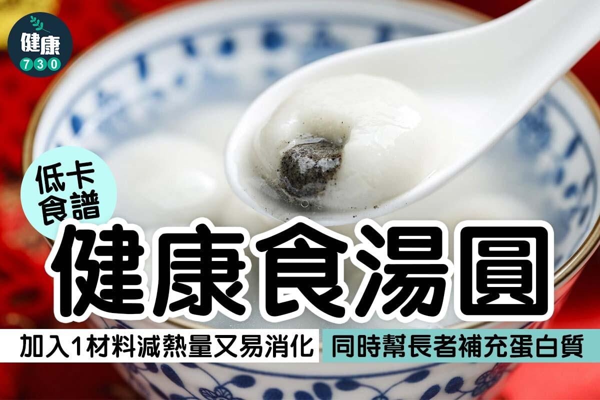 減肥｜健康食湯圓（am730）