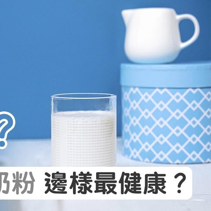 奶類|鮮奶、保鮮奶、奶粉 邊樣最健康?(am730製圖)