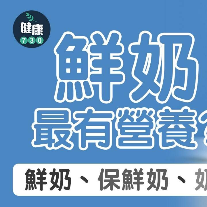 奶類|鮮奶、保鮮奶、奶粉 邊樣最健康?(am730製圖)