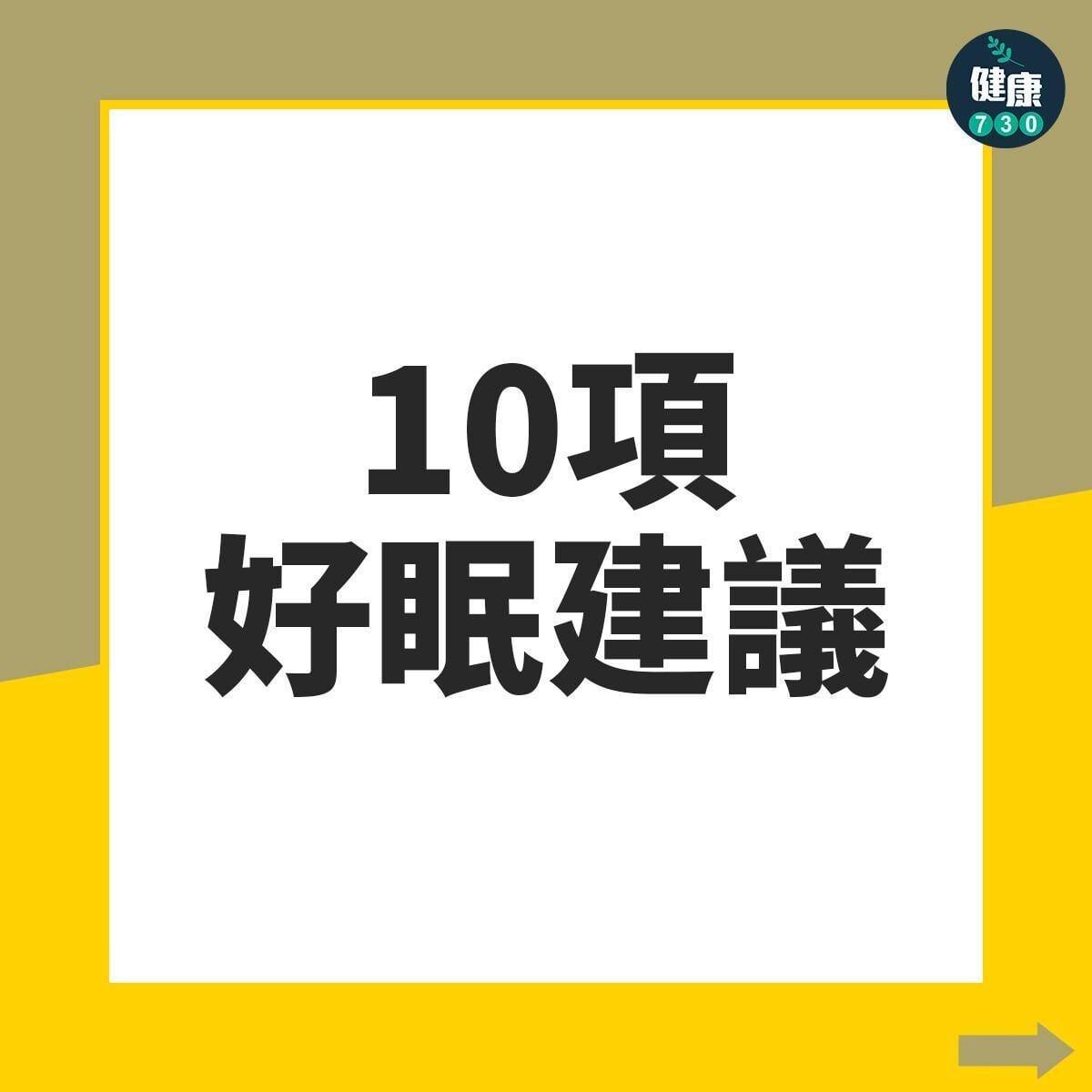 失眠解決方法|10項好眠方法。(am730製圖)