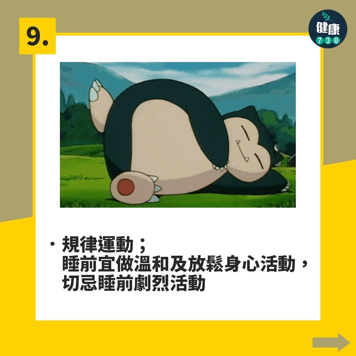 失眠解決方法|10項好眠方法。(am730製圖)