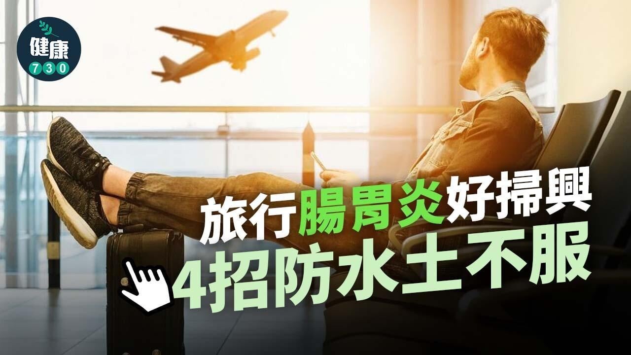 預防腸胃炎4招,旅行放假注意(am730製圖)