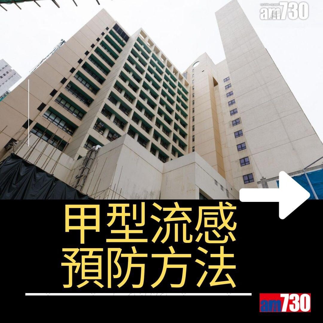 甲型流感預防方法(am730製圖)