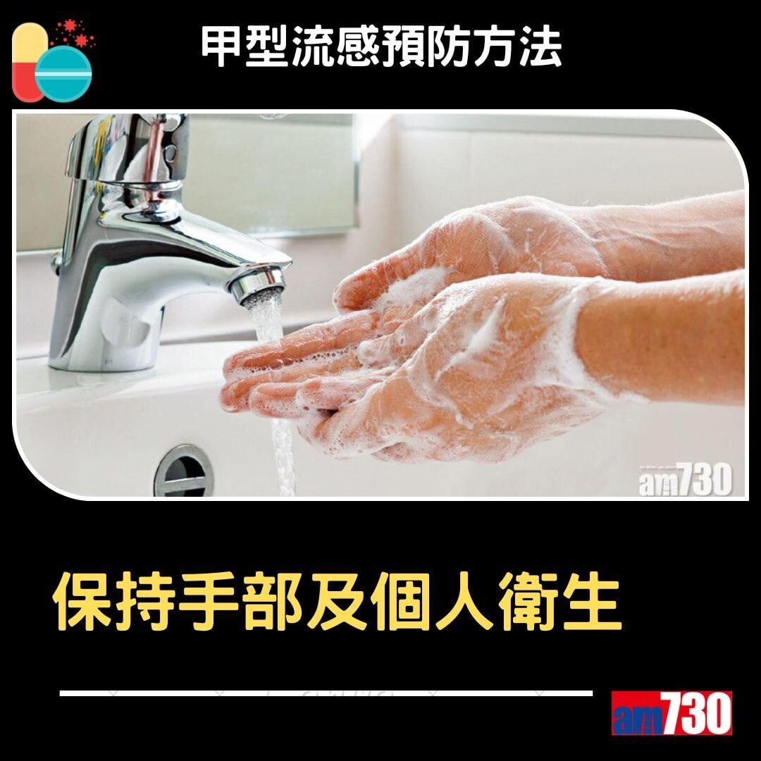 甲型流感預防方法(am730製圖)