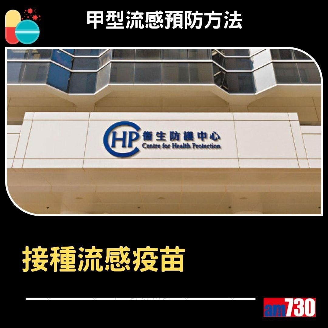 甲型流感預防方法(am730製圖)