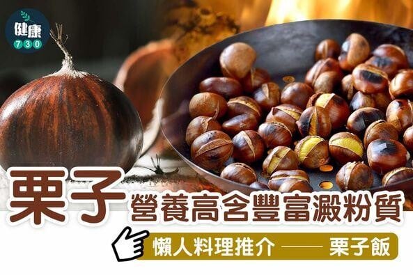秋冬食譜｜栗子飯益氣健脾、厚補胃腸（am730製圖）