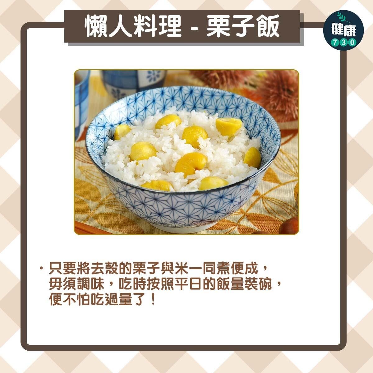 秋冬食譜｜栗子飯益氣健脾、厚補胃腸（am730製圖）