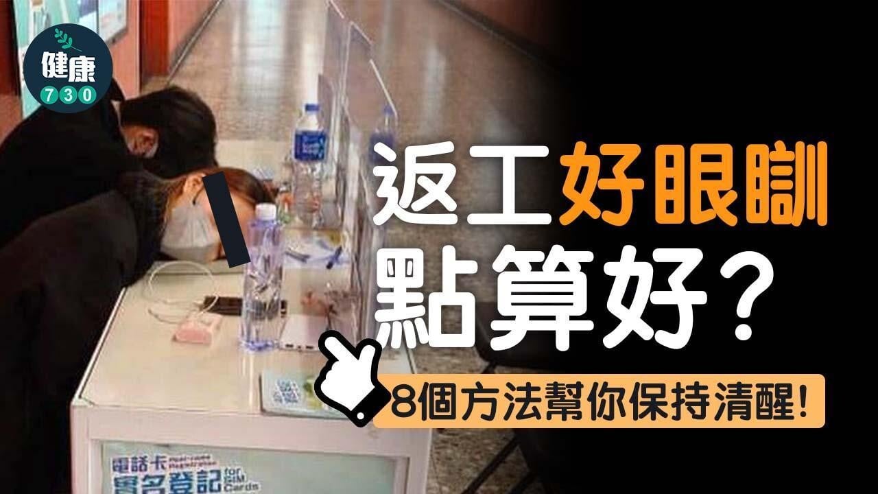 提神|返工好眼瞓點算好8招回復精神(am730製圖)