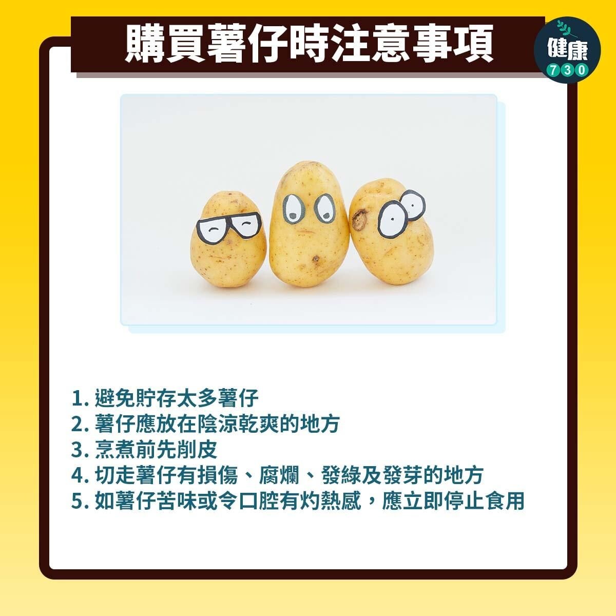 食物營養|薯仔小心中毒,買薯仔時注意事項(am730製圖)