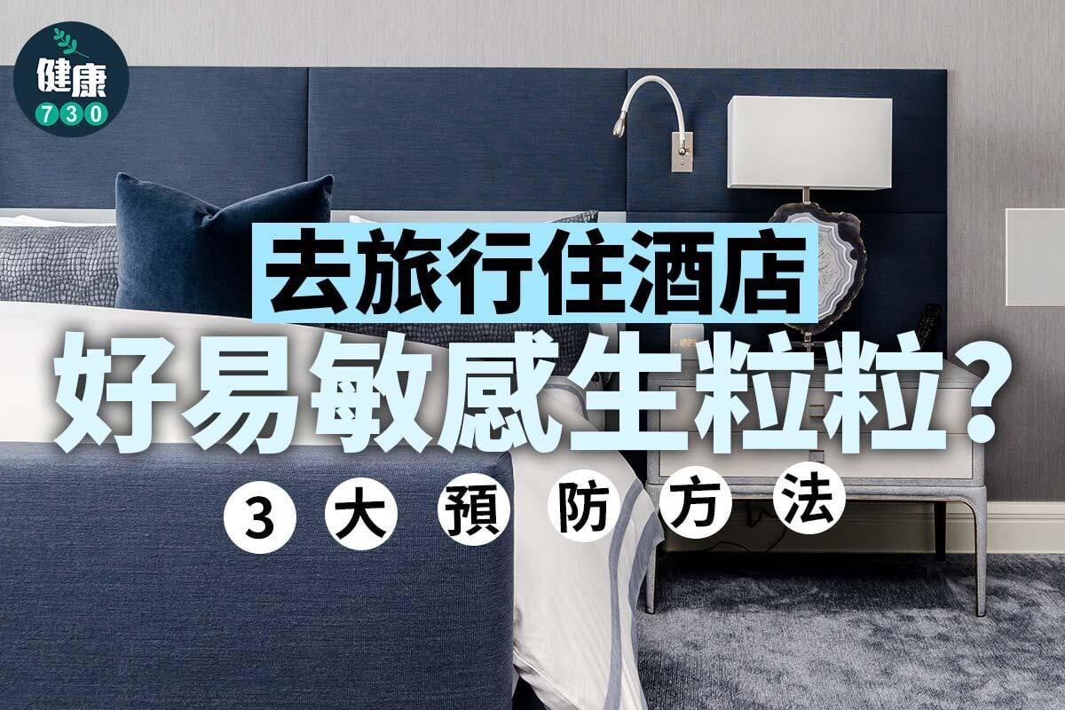 旅行住酒店預防敏感方法(am730製圖)