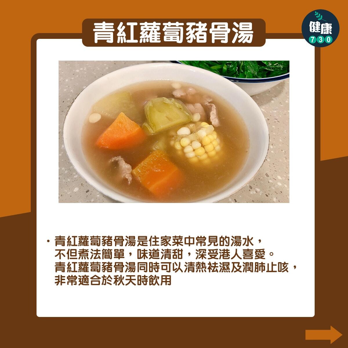 秋天滋潤湯水|青紅蘿蔔湯、湯底椰雞湯/雪梨雪耳無花果湯(am730製圖)