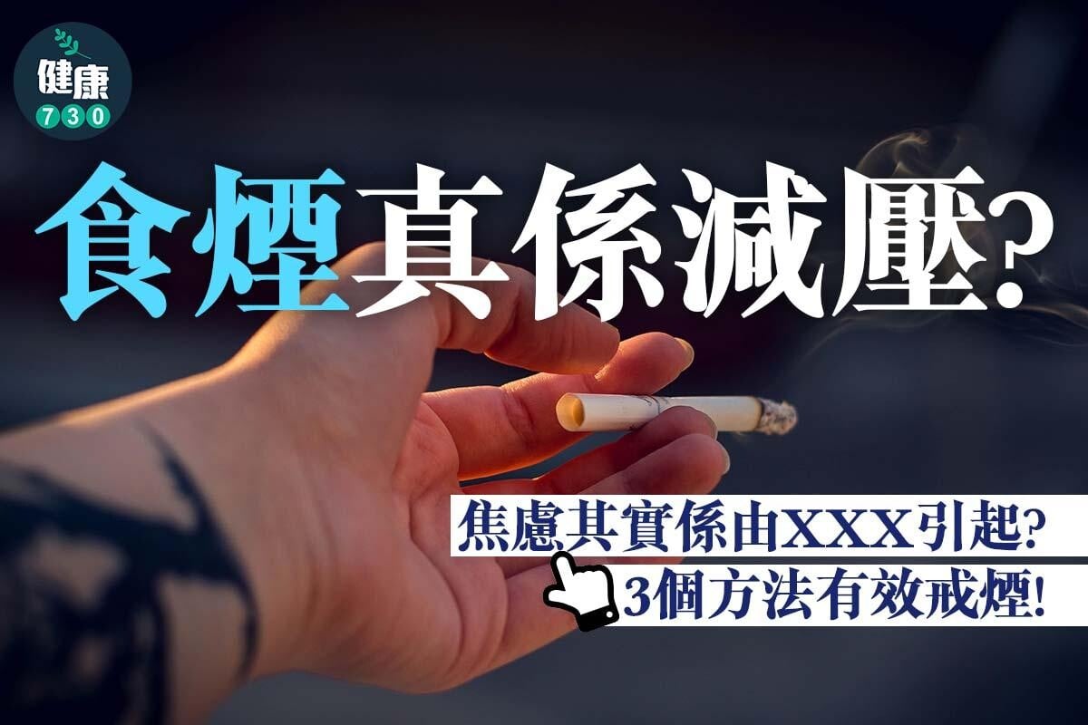按圖輯了解3個有效戒煙方法（am730製圖）