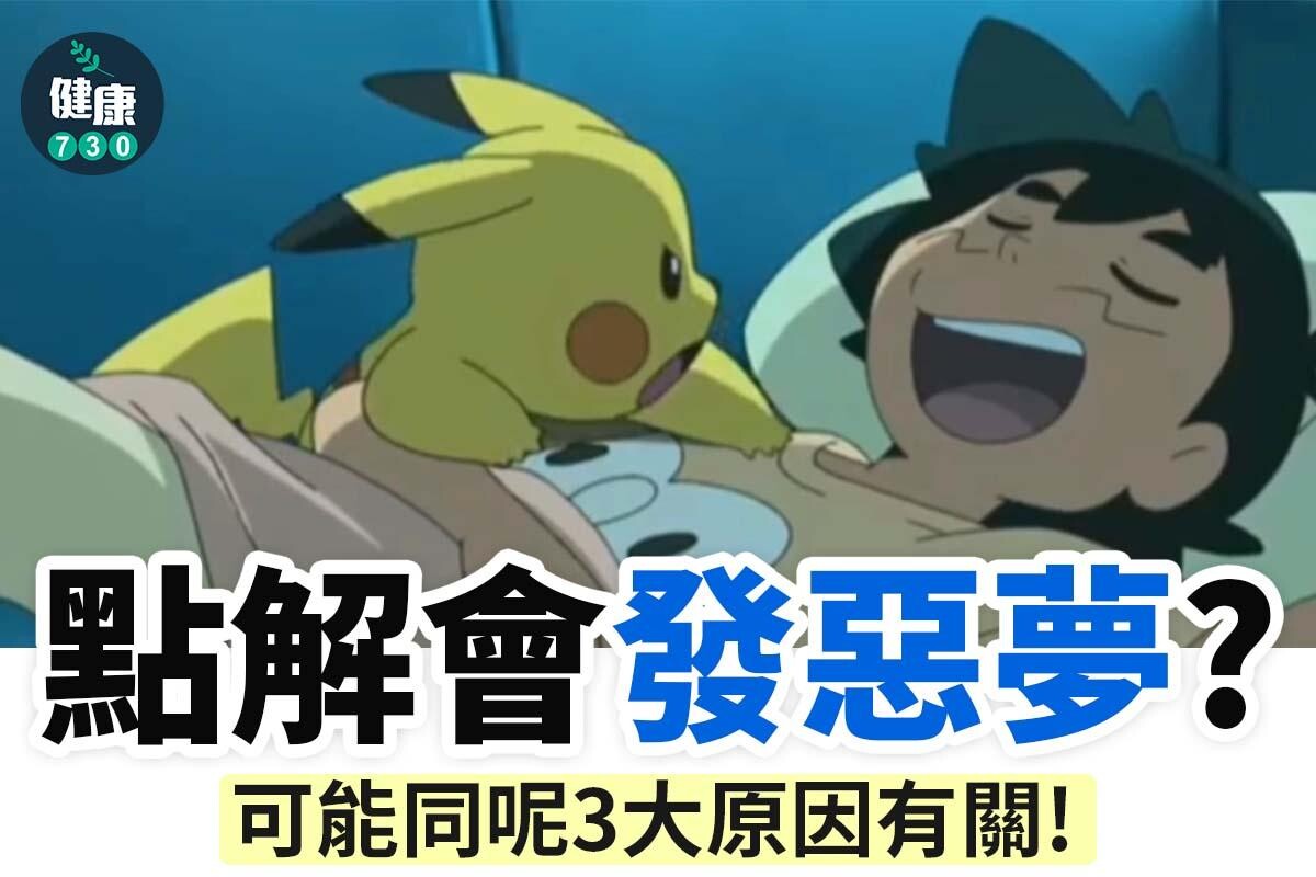 發惡夢原因｜壓力大、藥物或高脂食物都可能是原因（am730製圖）