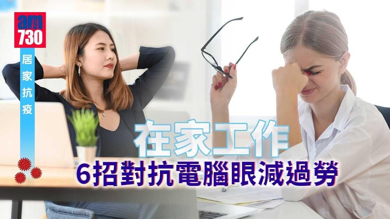 眼睛疲勞舒緩｜在家工作易患電腦視覺症候群？ 6招護眼方法對抗電腦眼（am730製圖）