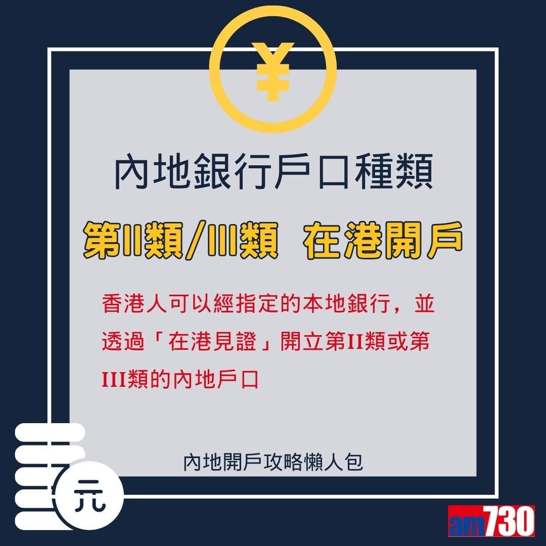 香港人開內地/大陸銀行戶口懶人包(am730製圖)