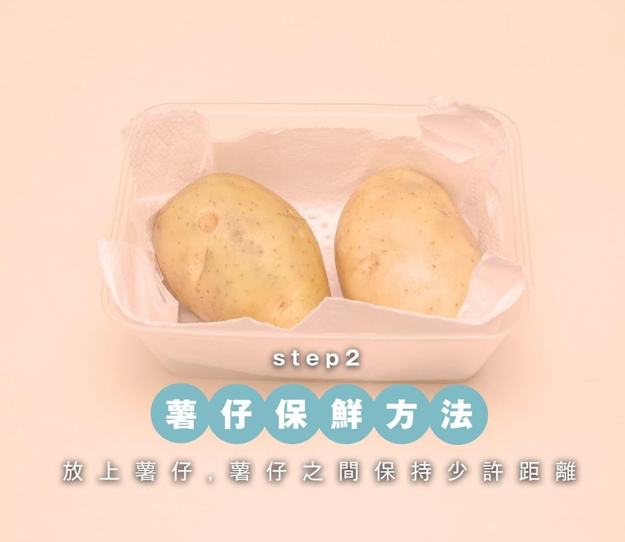 蔬菜保鮮方法|薯仔放入盒內,薯仔間保持距離