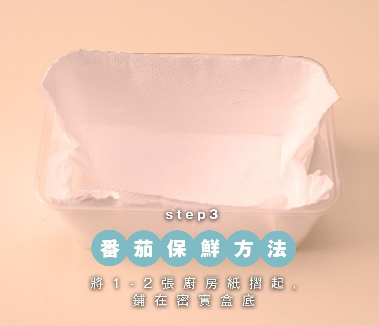 番茄保鮮方法,放在保鮮盒內