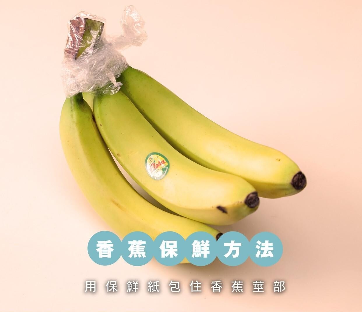可以用保鮮紙包住香蕉莖部,因為香蕉莖會釋放乙烯氣體,令香蕉更快熟。