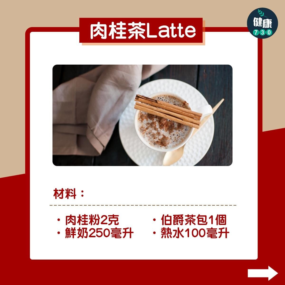 肉桂熱飲食譜|薑茶及Latte鮮奶咖啡(am730製圖)