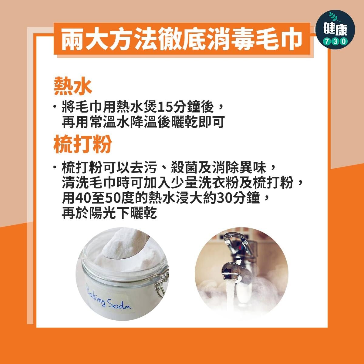 毛巾清洗方法包括熱水及梳打粉（am730製圖）
