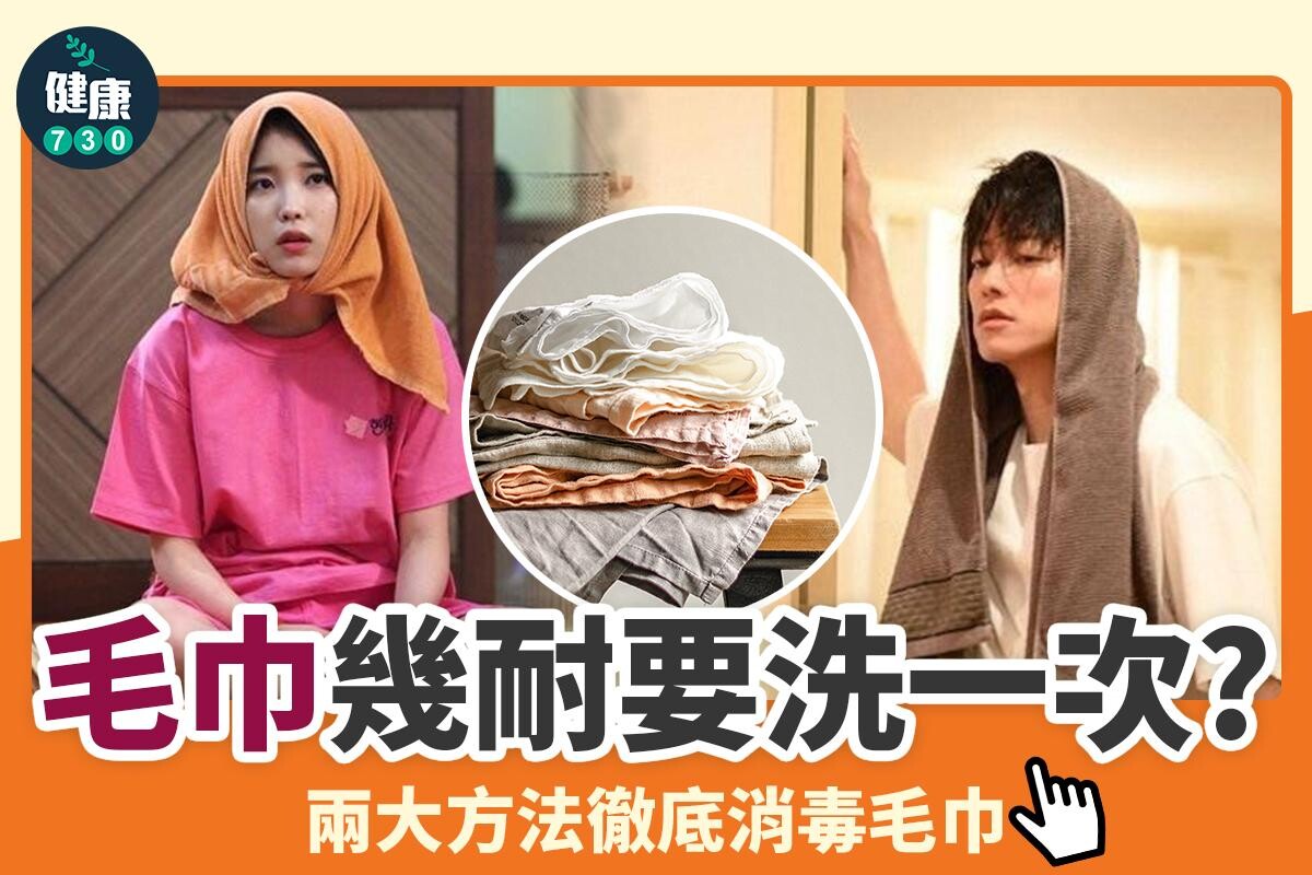 毛巾清洗方法包括熱水及梳打粉（am730製圖）