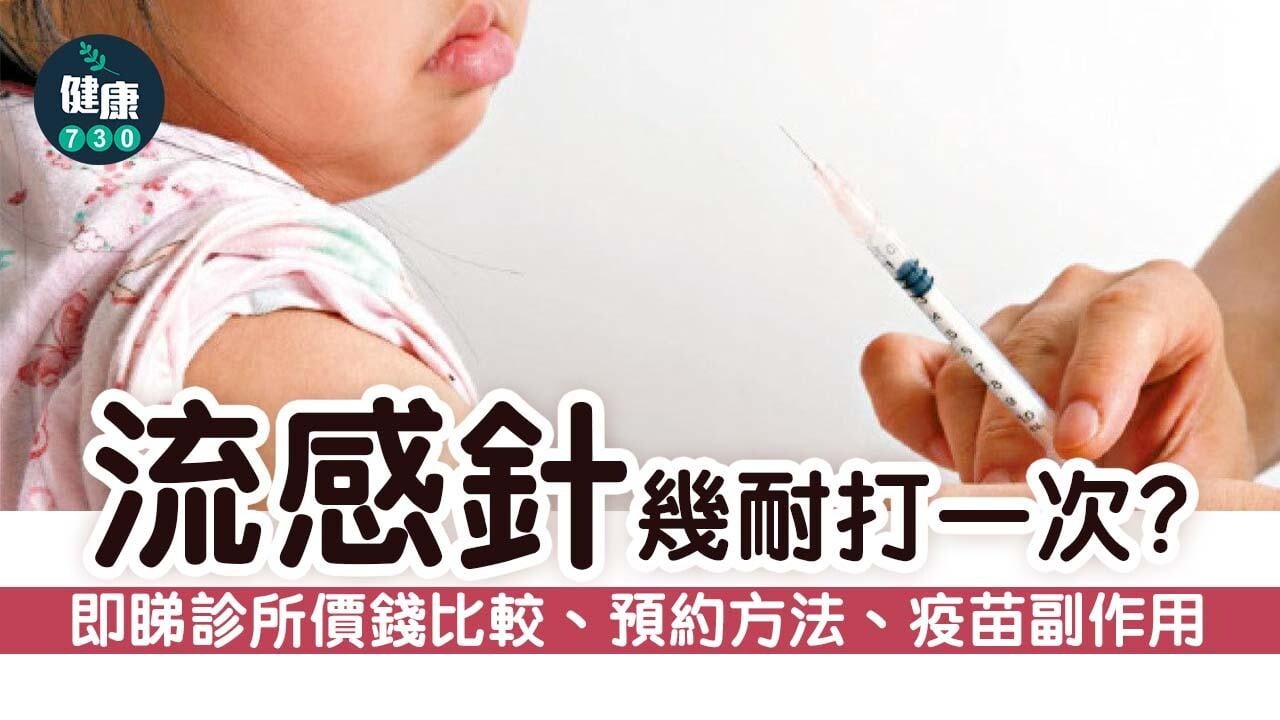 流感針｜即睇診所價錢比較、預約方法、疫苗副作用及多久打一次
