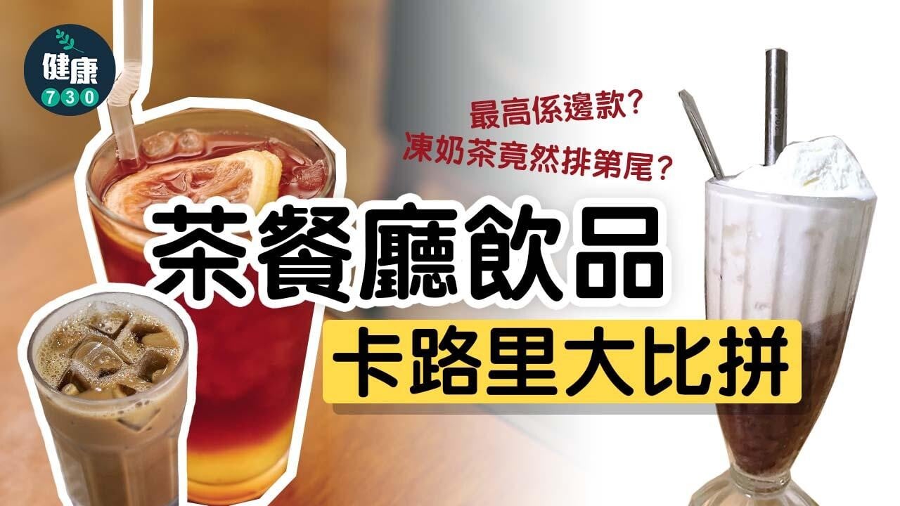  港式飲品｜茶餐廳飲品卡路里大比拼 凍奶茶竟然排第尾 最高唔係凍檸茶？一杯等如兩碗飯！