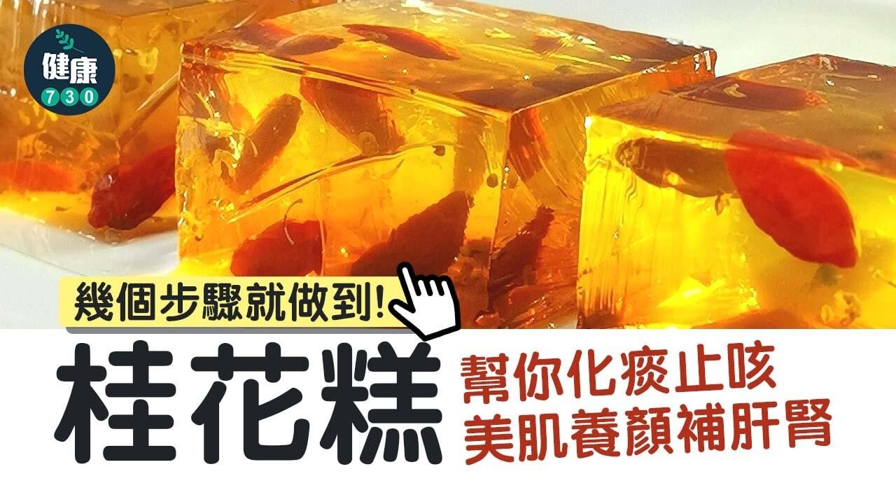 清香甜美 桂花糕幫你化痰止咳兼去口臭