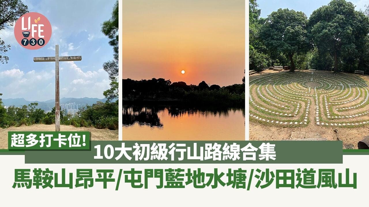 10條行山郊遊初級路線合集｜馬鞍山昂平/屯門藍地水塘/沙田道風山