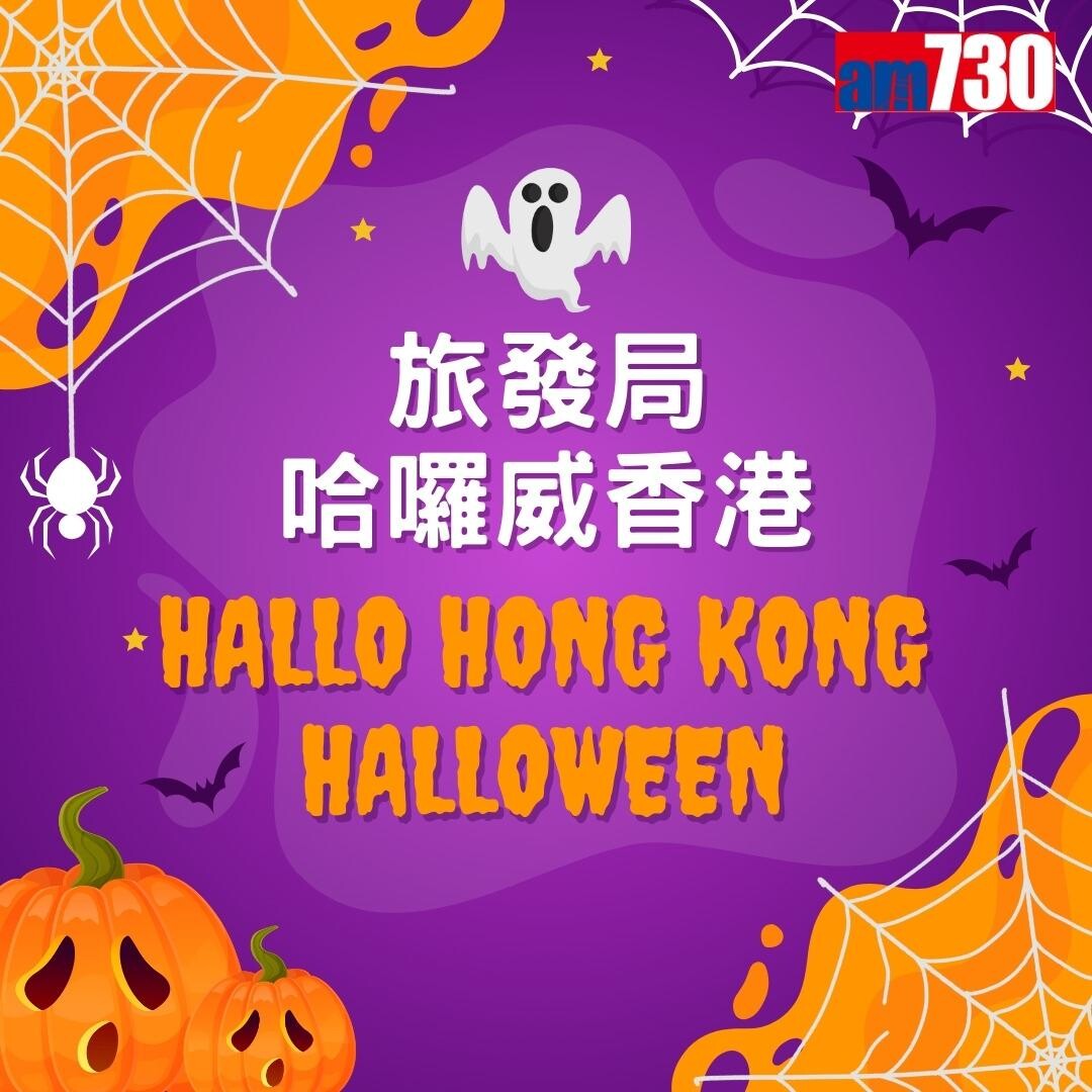 萬聖節活動|香港旅遊發展局哈囉威香港Hallo Hong Kong Halloween(am730製圖)