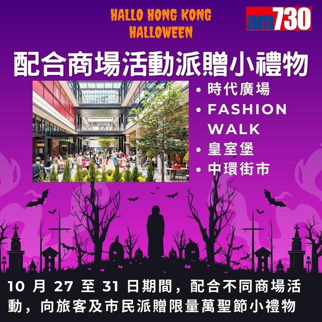萬聖節活動|香港旅遊發展局哈囉威香港Hallo Hong Kong Halloween(am730製圖)