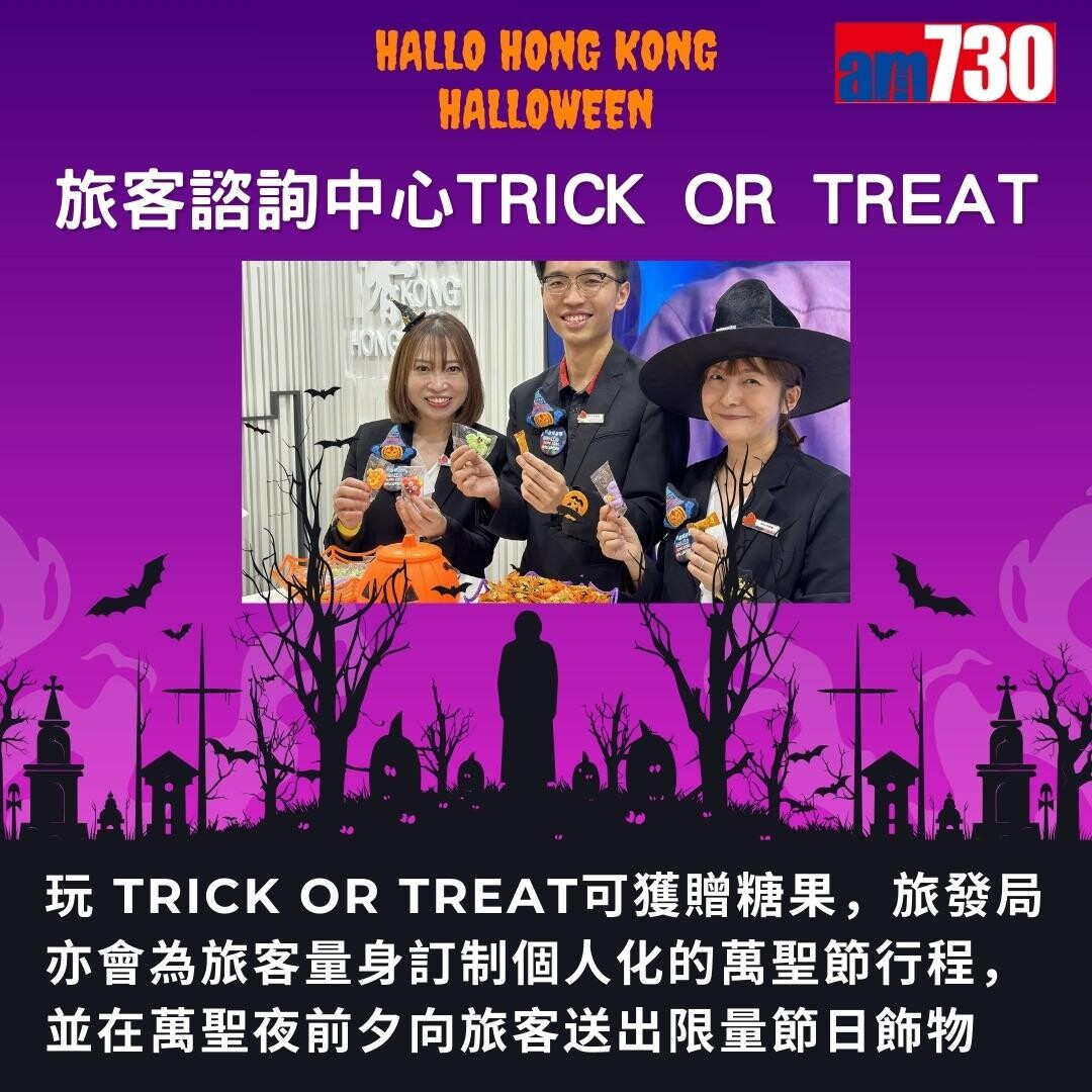 萬聖節活動|香港旅遊發展局哈囉威香港Hallo Hong Kong Halloween(am730製圖)
