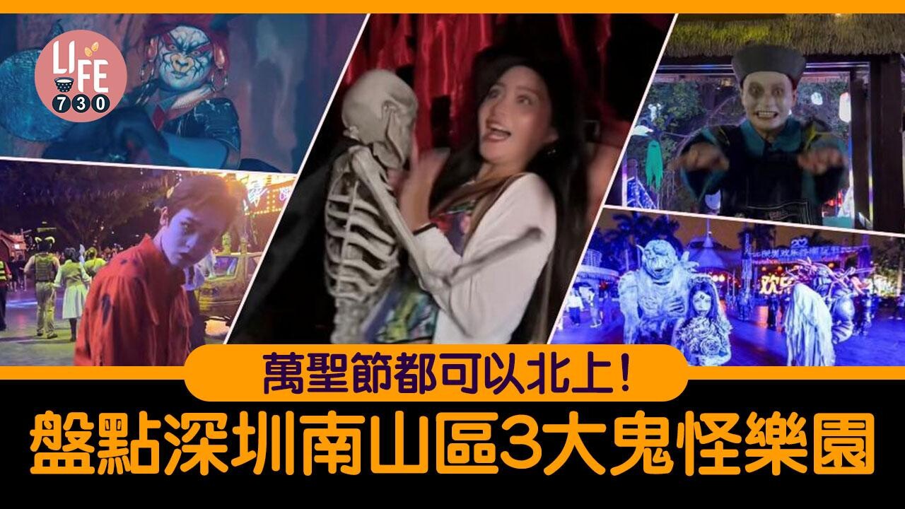 萬聖節｜「撞鬼」嘉年華！盤點深圳南山區3大鬼怪樂園