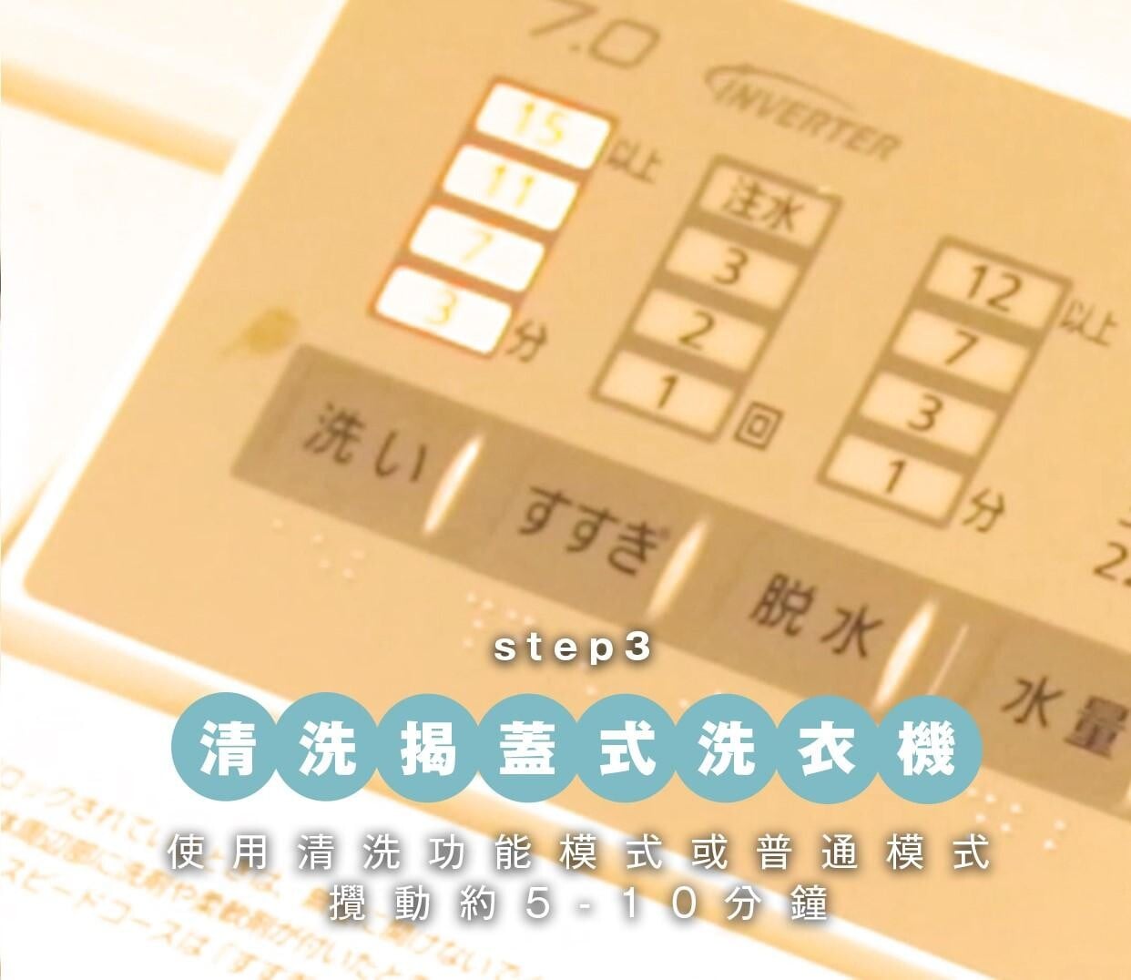 揭蓋式洗衣機清洗方法3 使用洗衣機上的清洗功能模式,或啟動洗衣機的普通模式攪動約5 -10分鐘,再暫停 / 停頓洗衣機,讓含有梳打粉的熱水浸透洗衣機約60 - 90分鐘