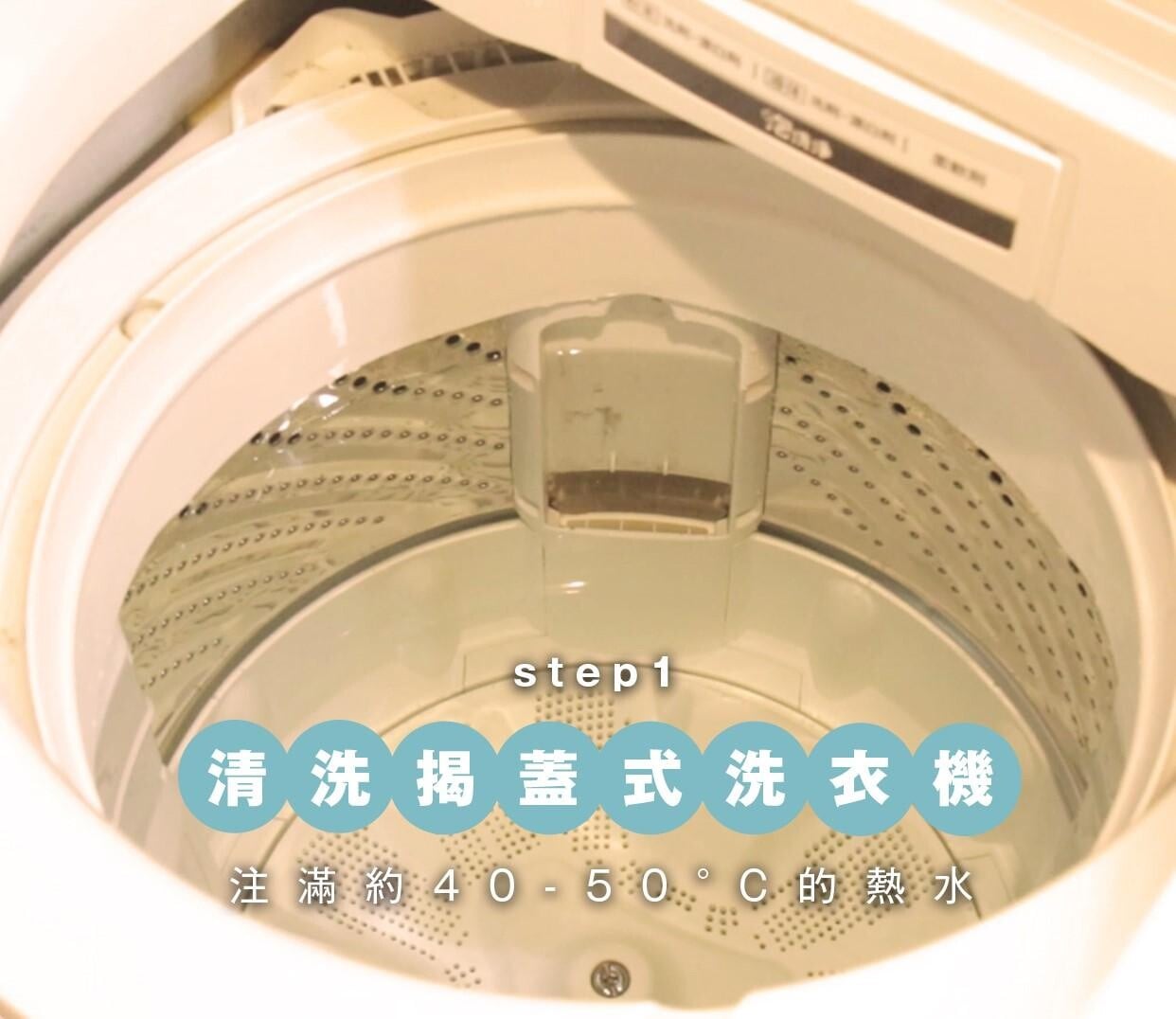 揭蓋式洗衣機清洗方法1 把頂揭式洗衣機注滿約40 - 50°C的熱水